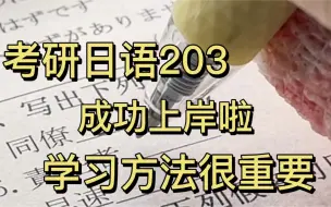 Скачать видео: 考研日语203成功上岸啦！找对学习方法真的很重要