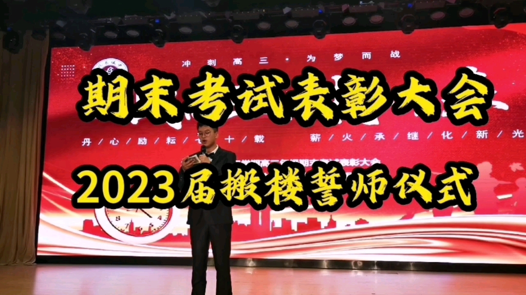 余高:期末考试表彰大会 2023届搬楼誓师大会哔哩哔哩bilibili