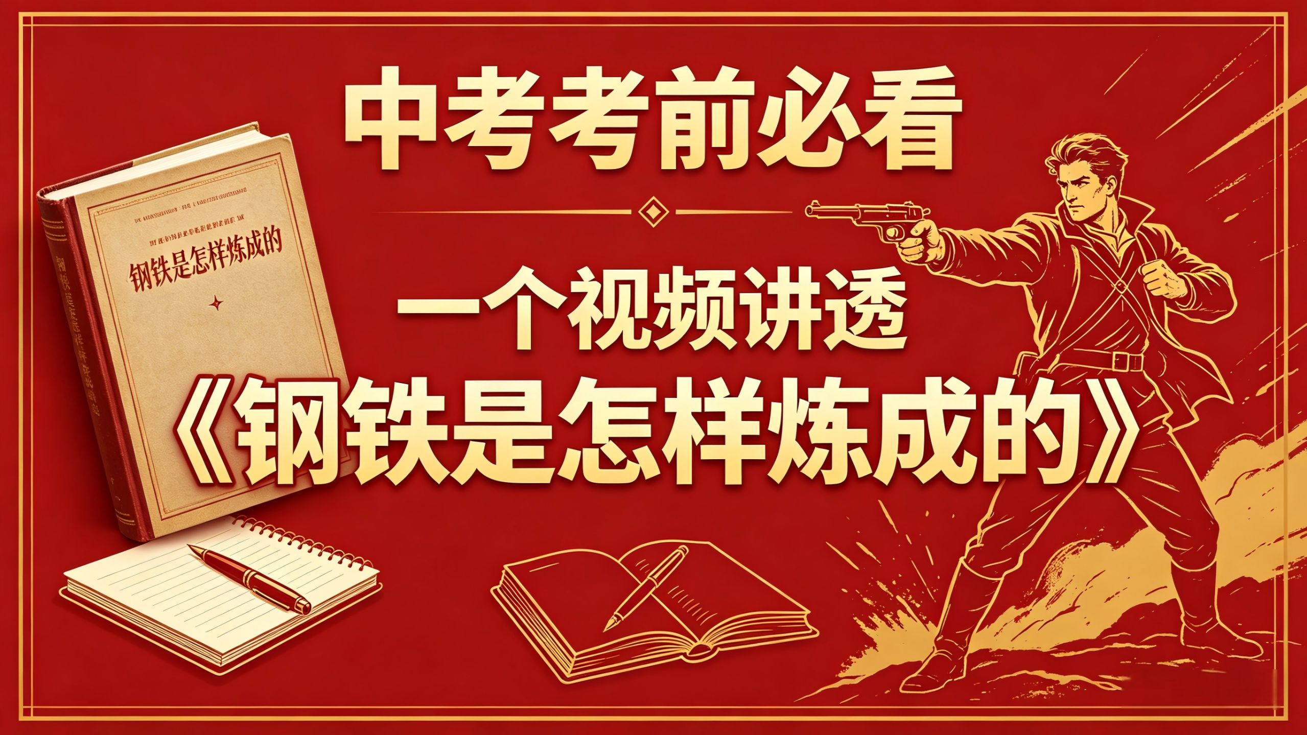2026中考考前必看，一个视频讲透《钢铁是怎样练成的》