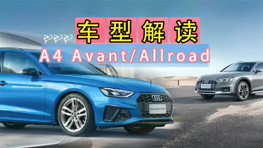 A4 Avant和A4 Allroad区别大吗?为你解惑哔哩哔哩bilibili