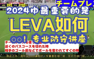 Download Video: 实况足球24 字幕leva 2024中最重要的是○○！专业防守讲座