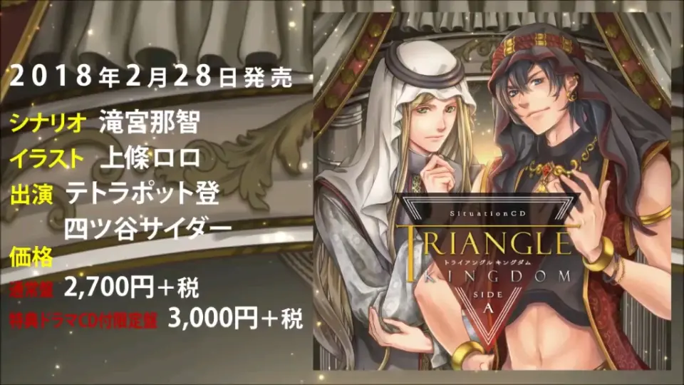 TRIANGLE KINGDOM SIDE:F試聴3/佐和真中/土門熱/シチュエーションCD_哔 