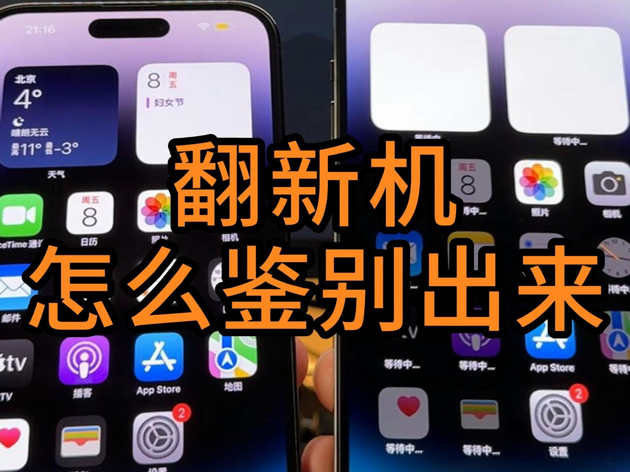 翻新机怎么鉴别?