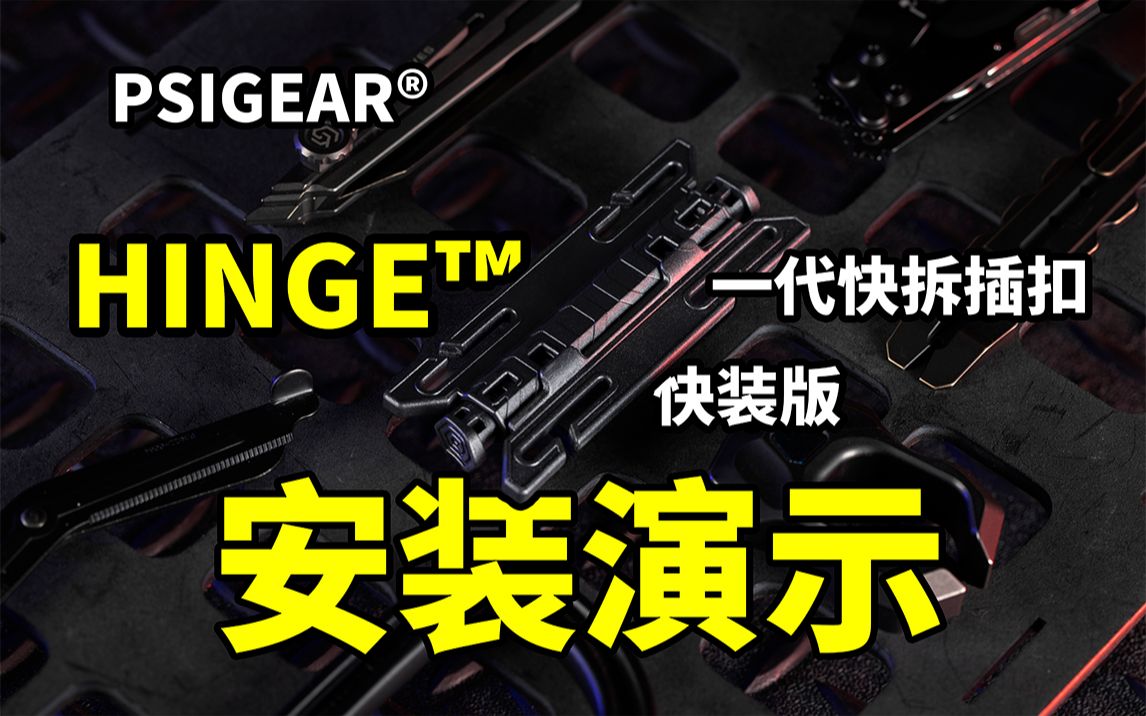 PSIGEAR Hinge 一代快拆插扣快装版安装演示哔哩哔哩bilibili