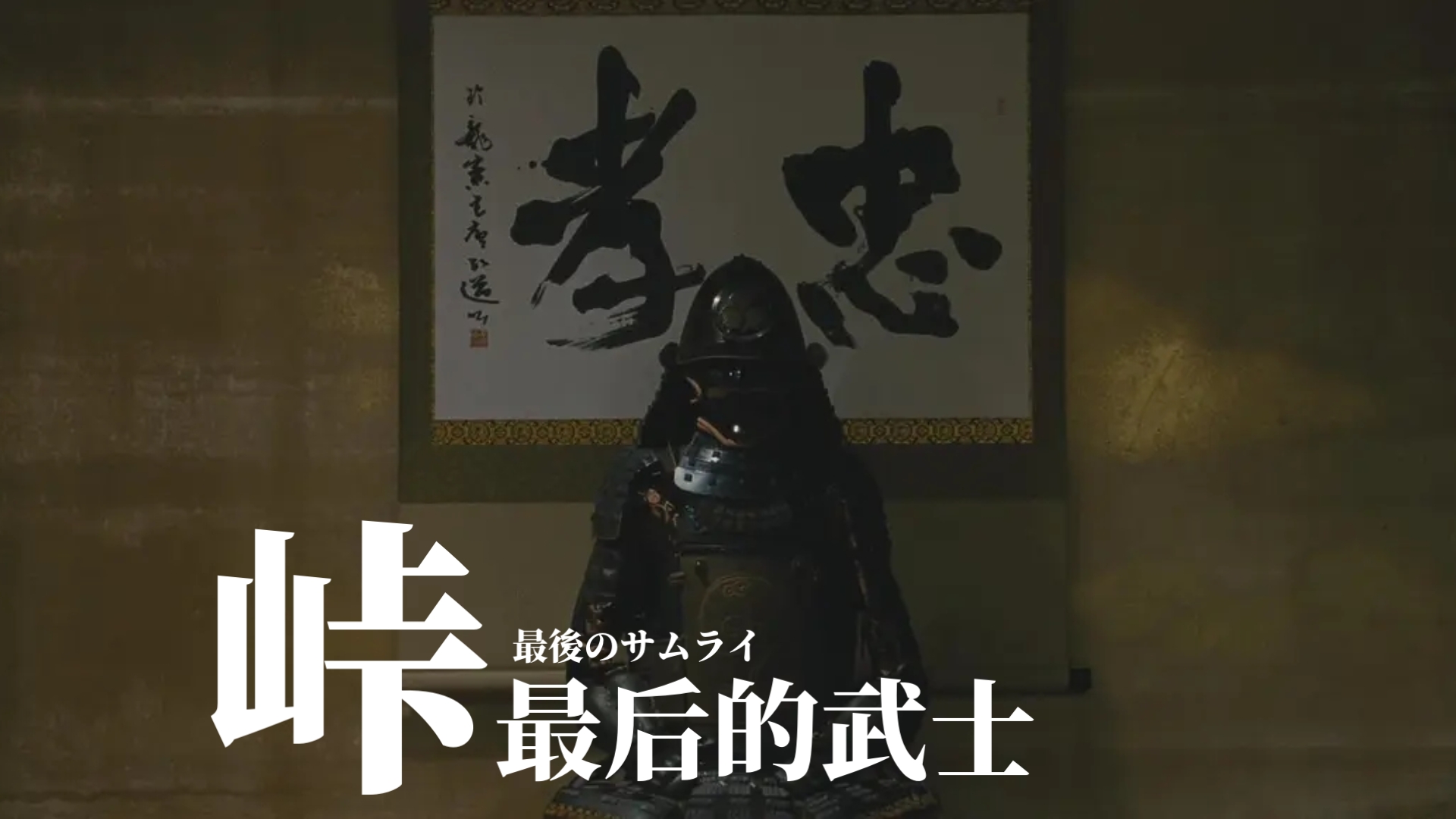 峠 最后的武士(2020) 日本 / 历史 / 战争 役所广司主演