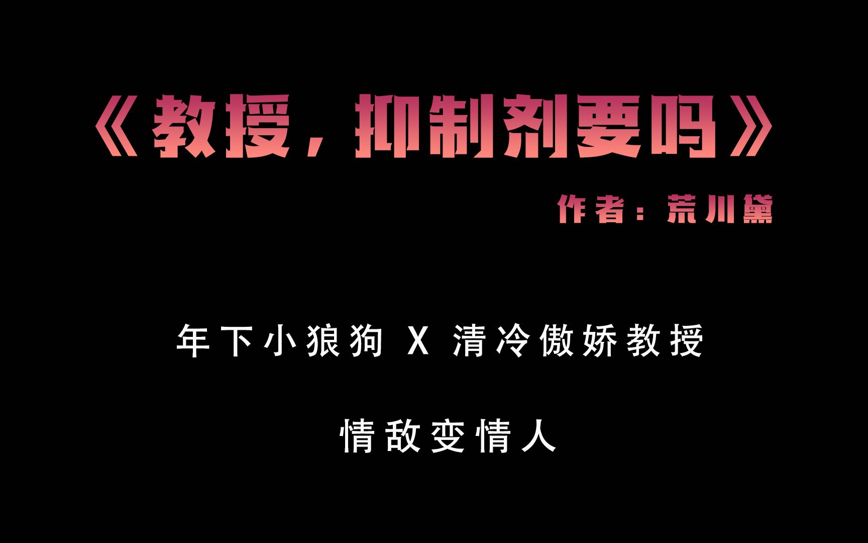 【肥羊推文】教授,抑制剂要吗丨年下小狼狗和高冷教授哔哩哔哩bilibili