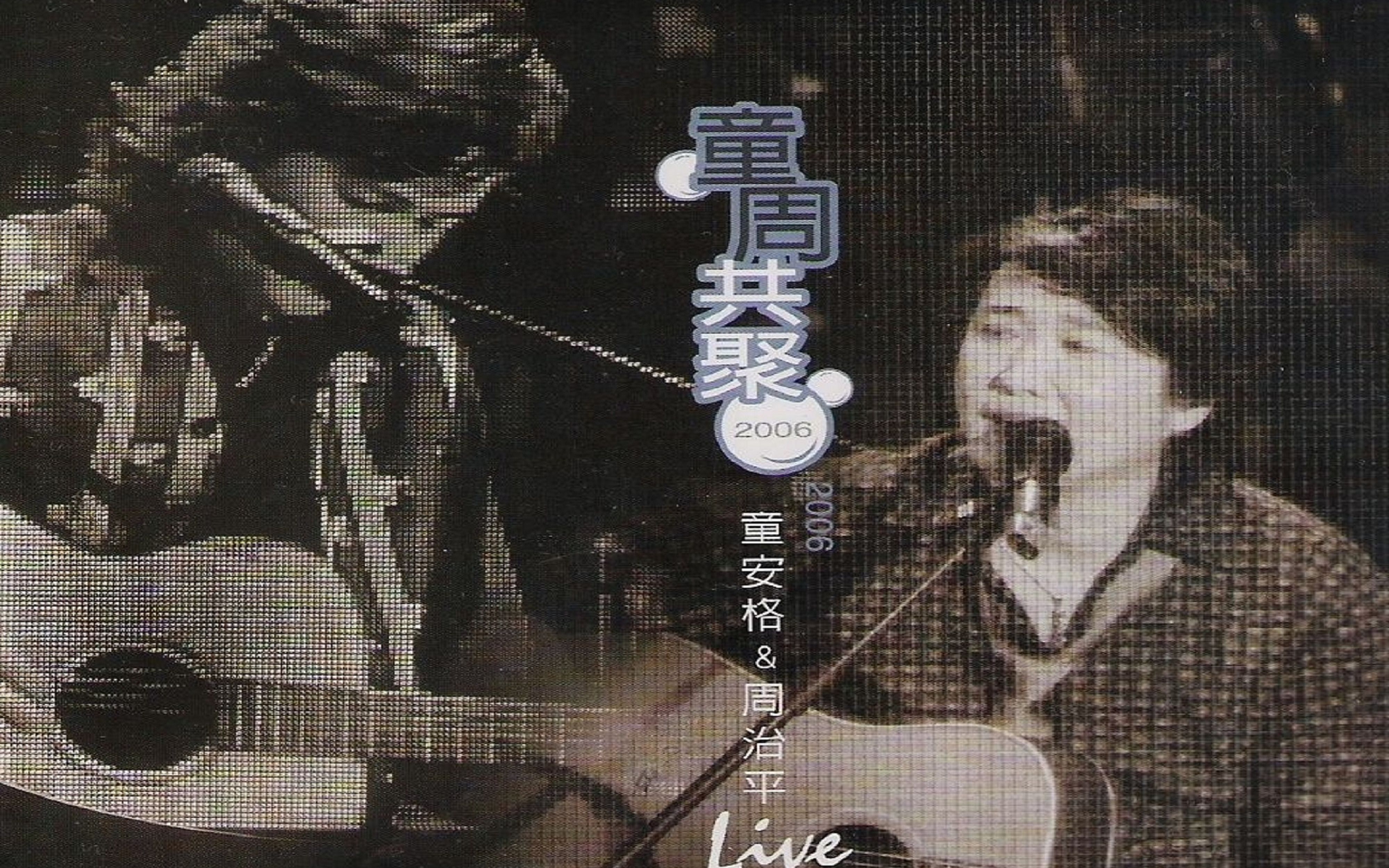 童安格&周治平-2006童周共聚演唱会音乐会live现场高清全集