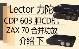 Video herunterladen: 【有字幕】Lector力陀CDP603胆CD机&ZAX70合并功放介绍 下