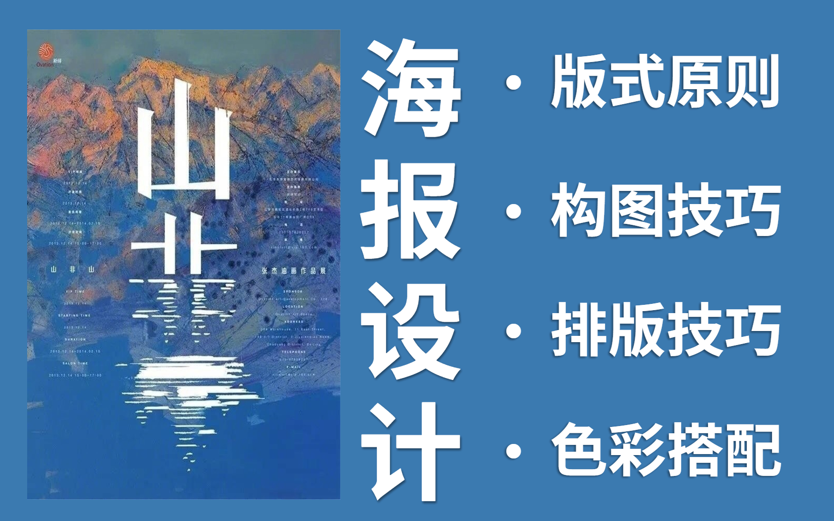 海报设计:排版布局+版式教程+超实用的100种排版方法,初学者必备技巧哔哩哔哩bilibili