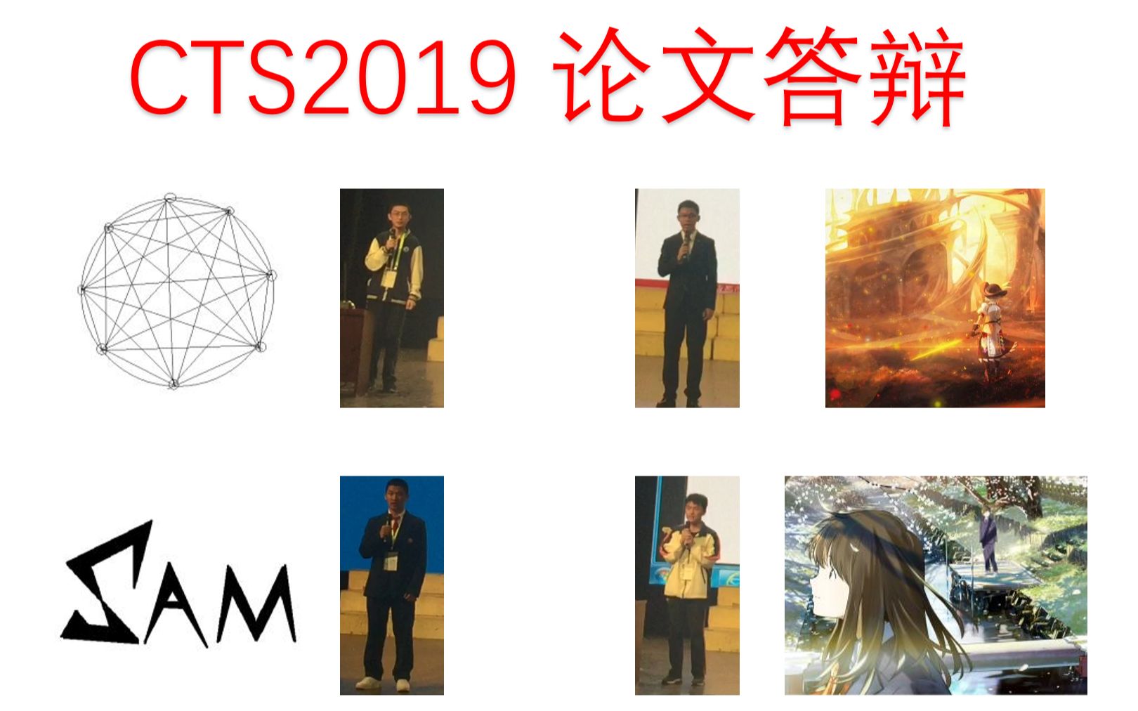 CTS2019 论文答辩哔哩哔哩bilibili