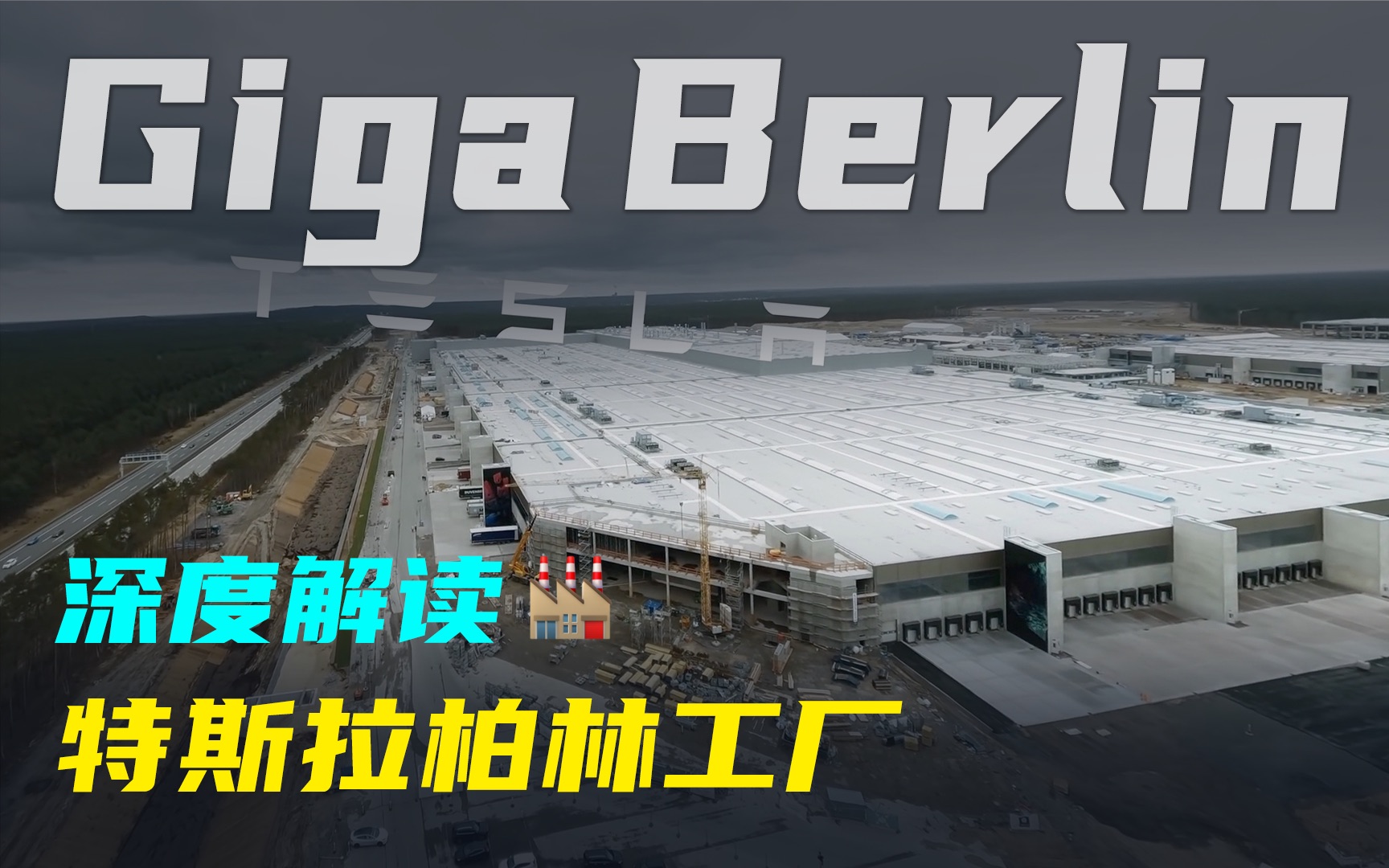 才造一半,就投产了?特斯拉柏林工厂,穿越机视频深度解读哔哩哔哩bilibili