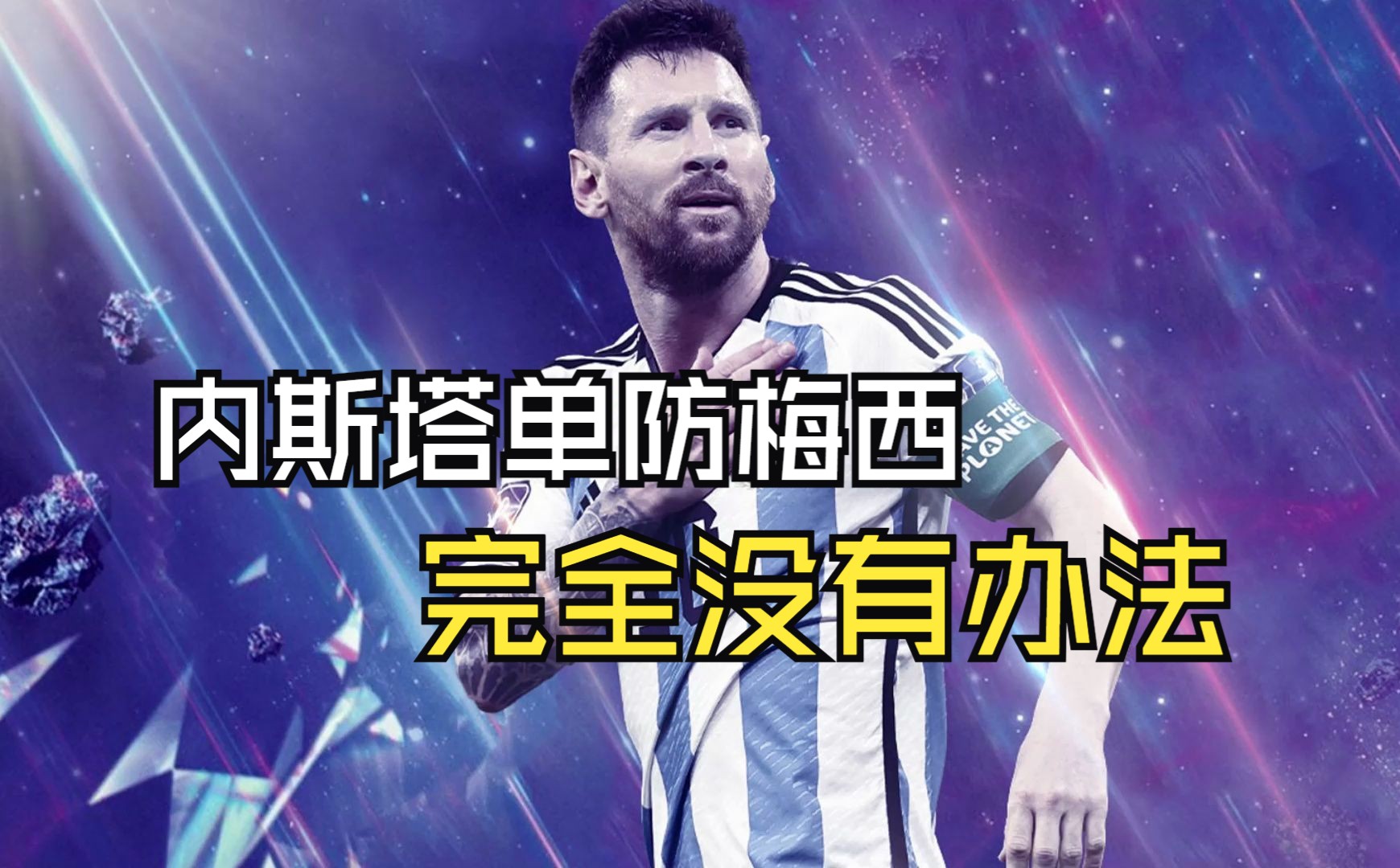 你觉得巅峰内斯塔能单防梅西吗?