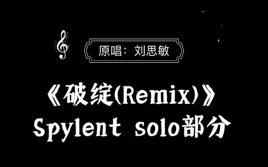 [图]《破绽(Remix)》 Spylent四百冷 solo部分