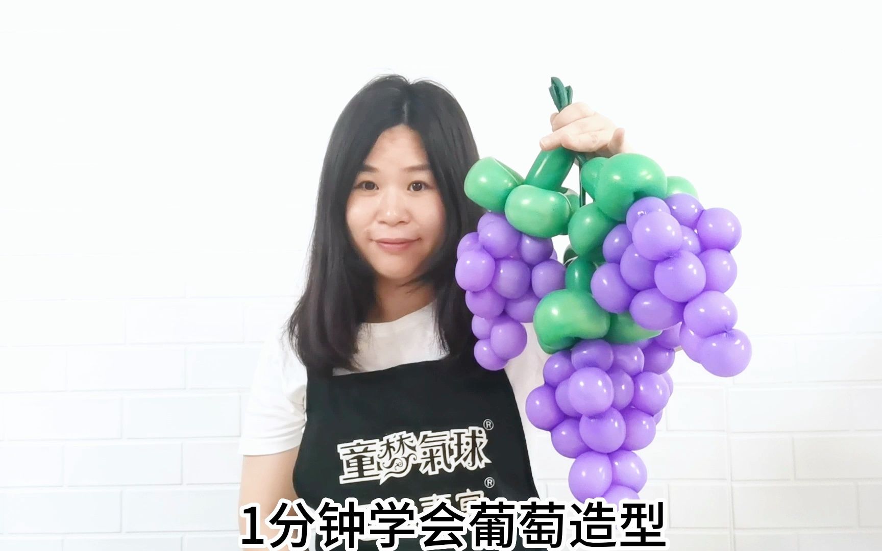 气球葡萄造型教程视频图片