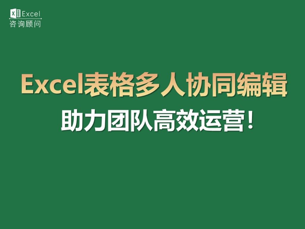 Excel表格多人协同编辑,助力团队高效运营!哔哩哔哩bilibili