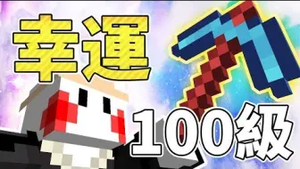 Minecraft 掠奪100級能獲得多少物品 你有被時間砸過嗎 突破附魔限制 哔哩哔哩 Bilibili