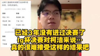 柯洁曾在打赢半决赛后感叹：“已经3年没有进过决赛了，lg杯决赛对我来说特别重要” 没想到最后却是这样，雪糕：老板真的差一点就九冠了