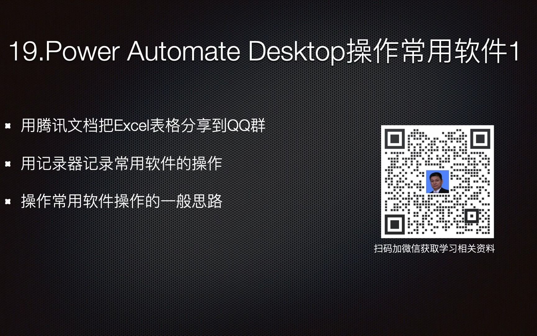 19.Power Automate Desktop操作常用软件分享Excel表格到QQ群1哔哩哔哩bilibili