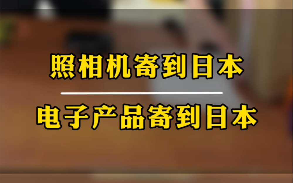 邮寄相机到日本照相机寄到日本中国寄电子产品到日本电子产品寄到国外.哔哩哔哩bilibili