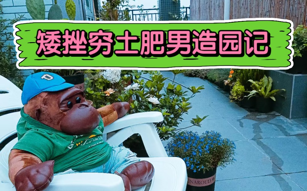 矮挫穷土肥男造园记