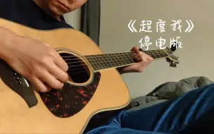 Video herunterladen: 《超度我》cover，能力有限，继没笛儿版《心凉》之后整个停电版《超度我》。我就可着福禄寿一棵树上蹭了