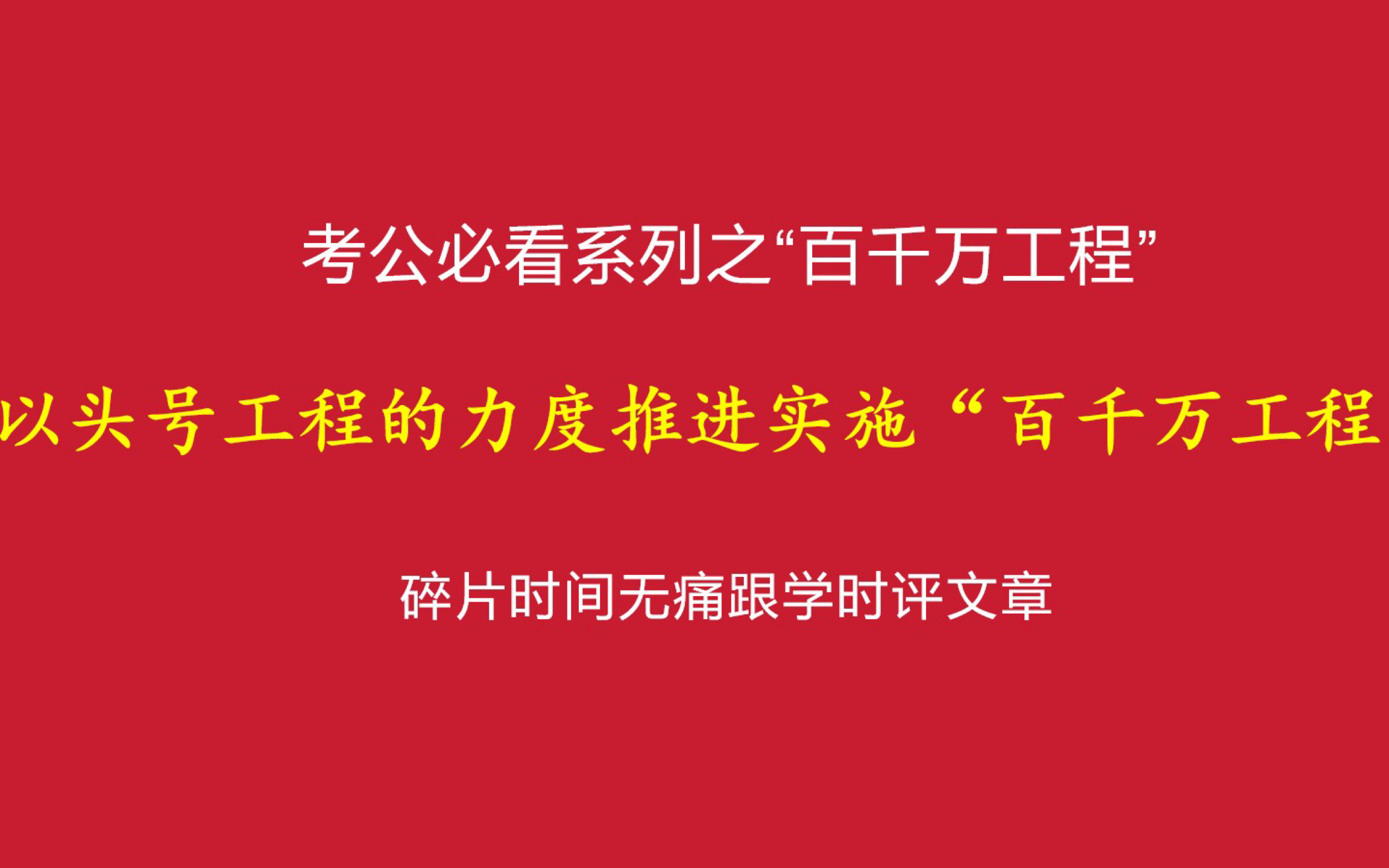 南方日报文章 以头号工程的力度推进实施“百千万工程”哔哩哔哩bilibili