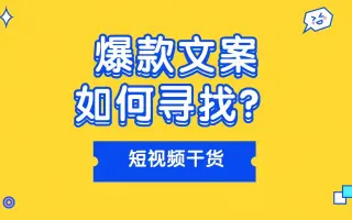 爆款文案如何寻找，如何找到合适的短视频文案素材？#短视频文案#文案素材#运营干货