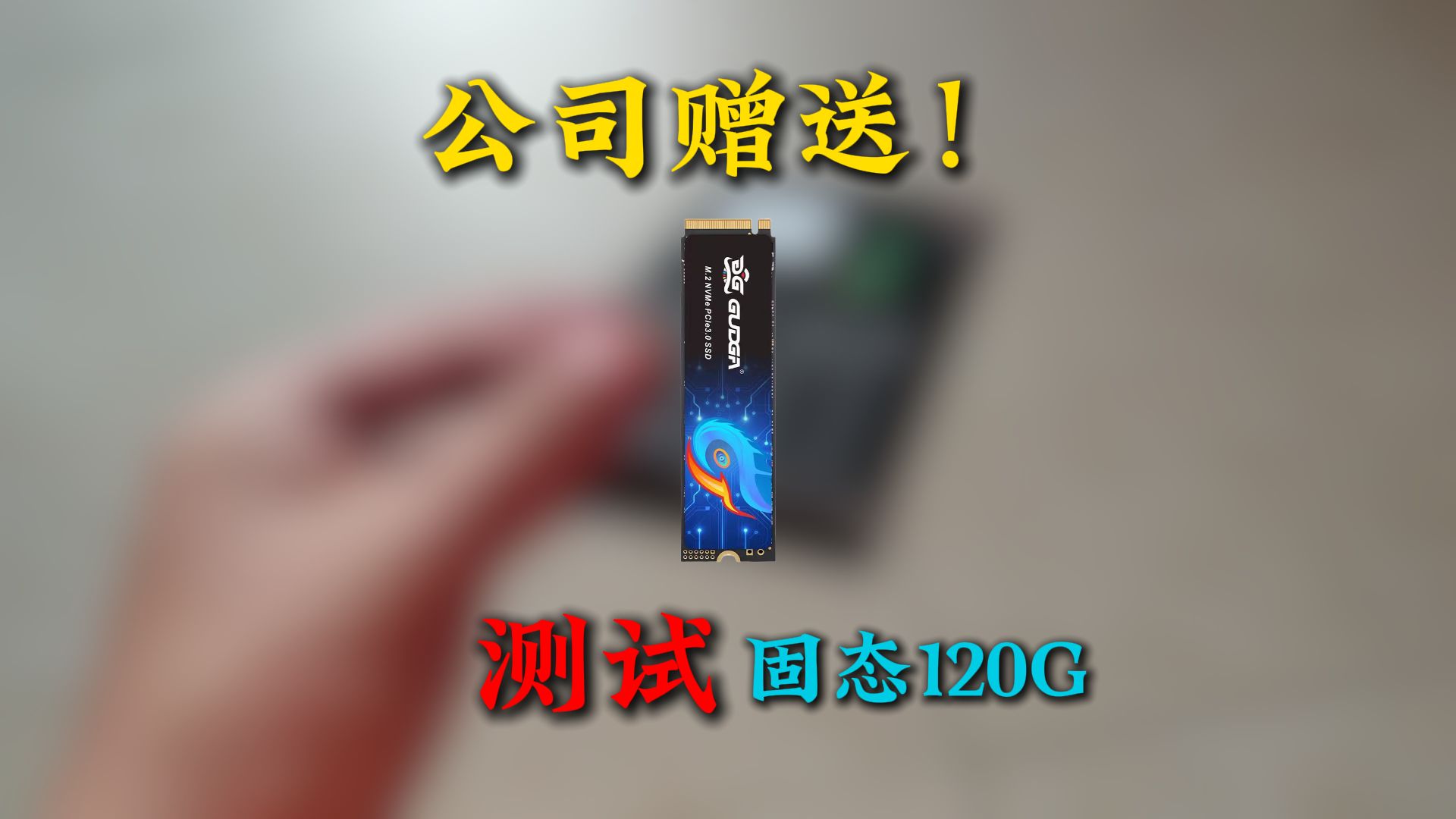 公司淘汰下来的,固态120g,和现在的主流差别太大了哔哩哔哩bilibili