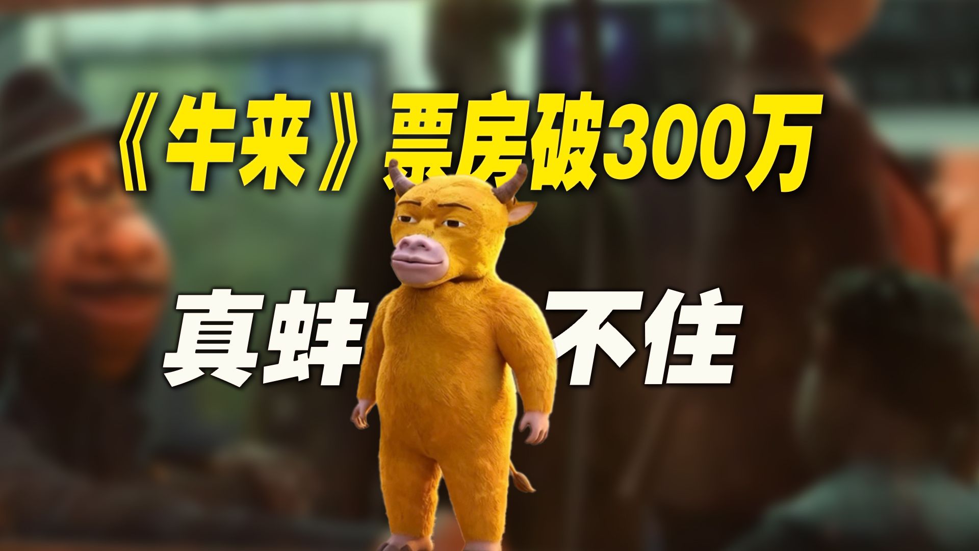 《牛来》票房已破300万！哈哈哈哈，真蚌不住！