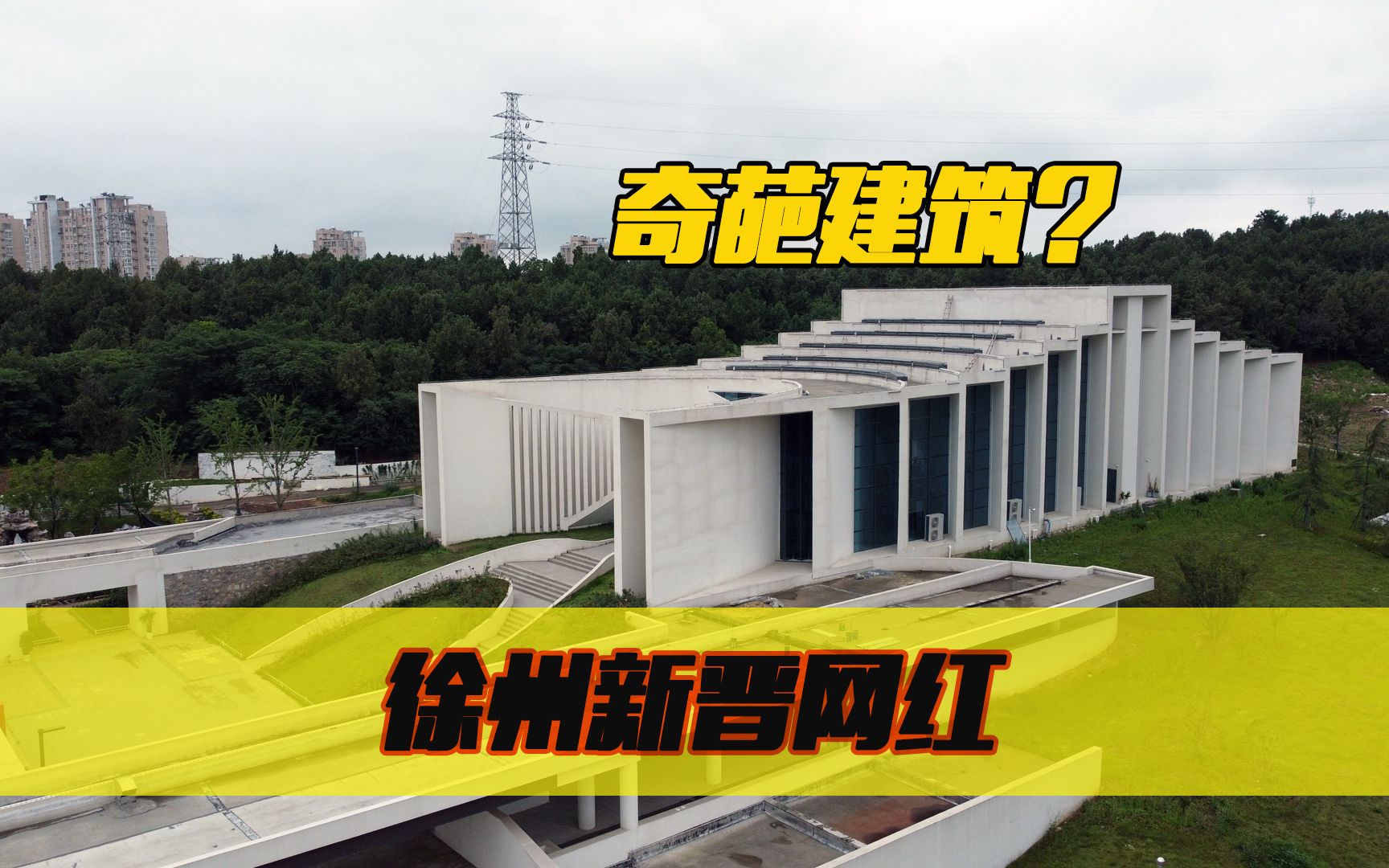 徐州西三环奇葩建筑?新晋网红打卡点,巧遇一场西式婚礼哔哩哔哩bilibili