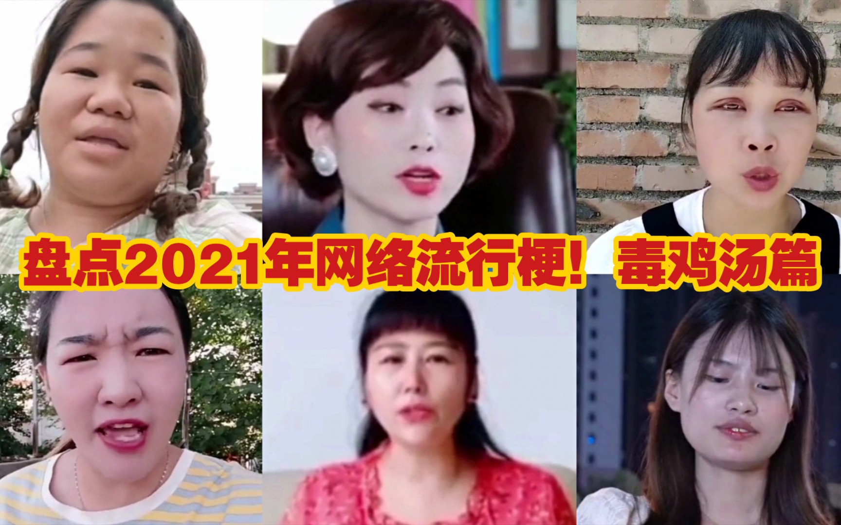 盘点2021年爆火的网络流行梗名场面!盘点侮辱网友智商的毒鸡汤!哔哩哔哩bilibili