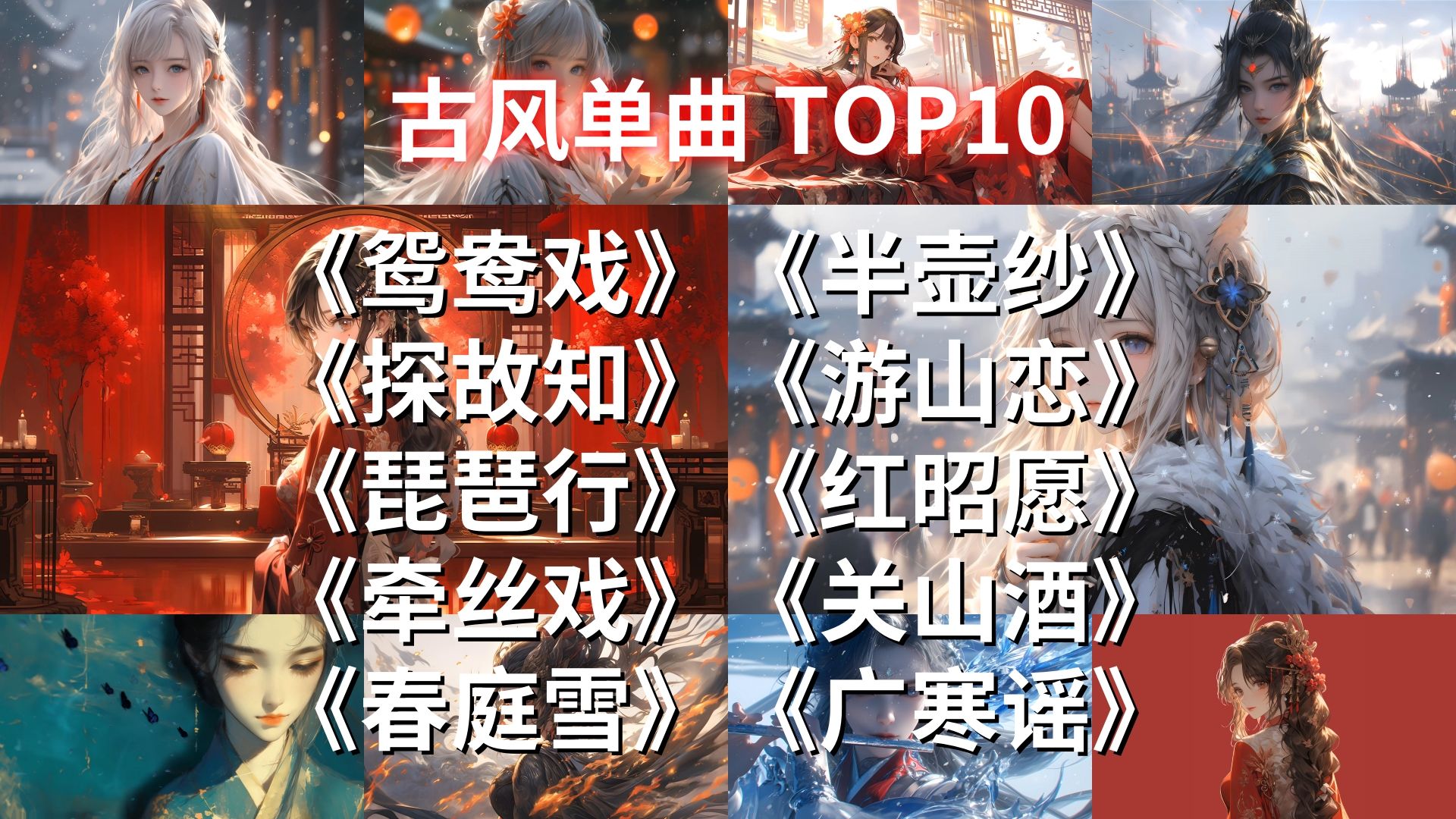 盘点好听的古风单曲 TOP10【动态歌词】【HiRes】哔哩哔哩bilibili