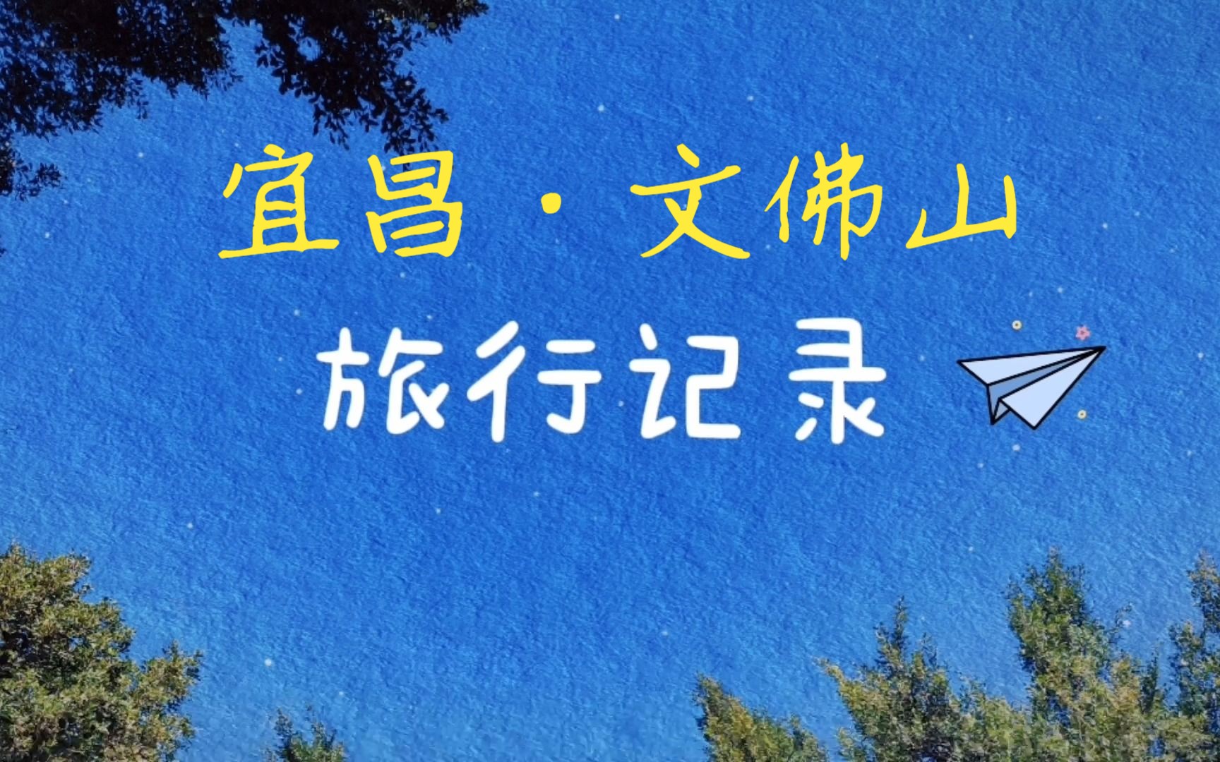 宜昌文佛山哔哩哔哩bilibili