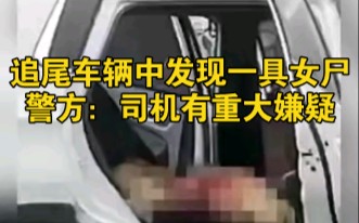 安徽追尾车辆中发现一具女尸,警方:司机有重大嫌疑哔哩哔哩bilibili