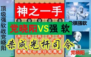 Download Video: 党晓阳神仙招法有多妙？顶级强软面临被剃光头时，祭出神之一手！