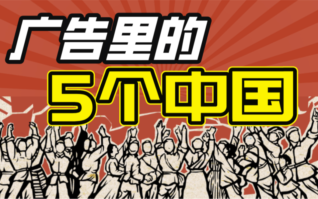 消费在升级or在降级?——揭秘广告里隐藏的5个中国哔哩哔哩bilibili