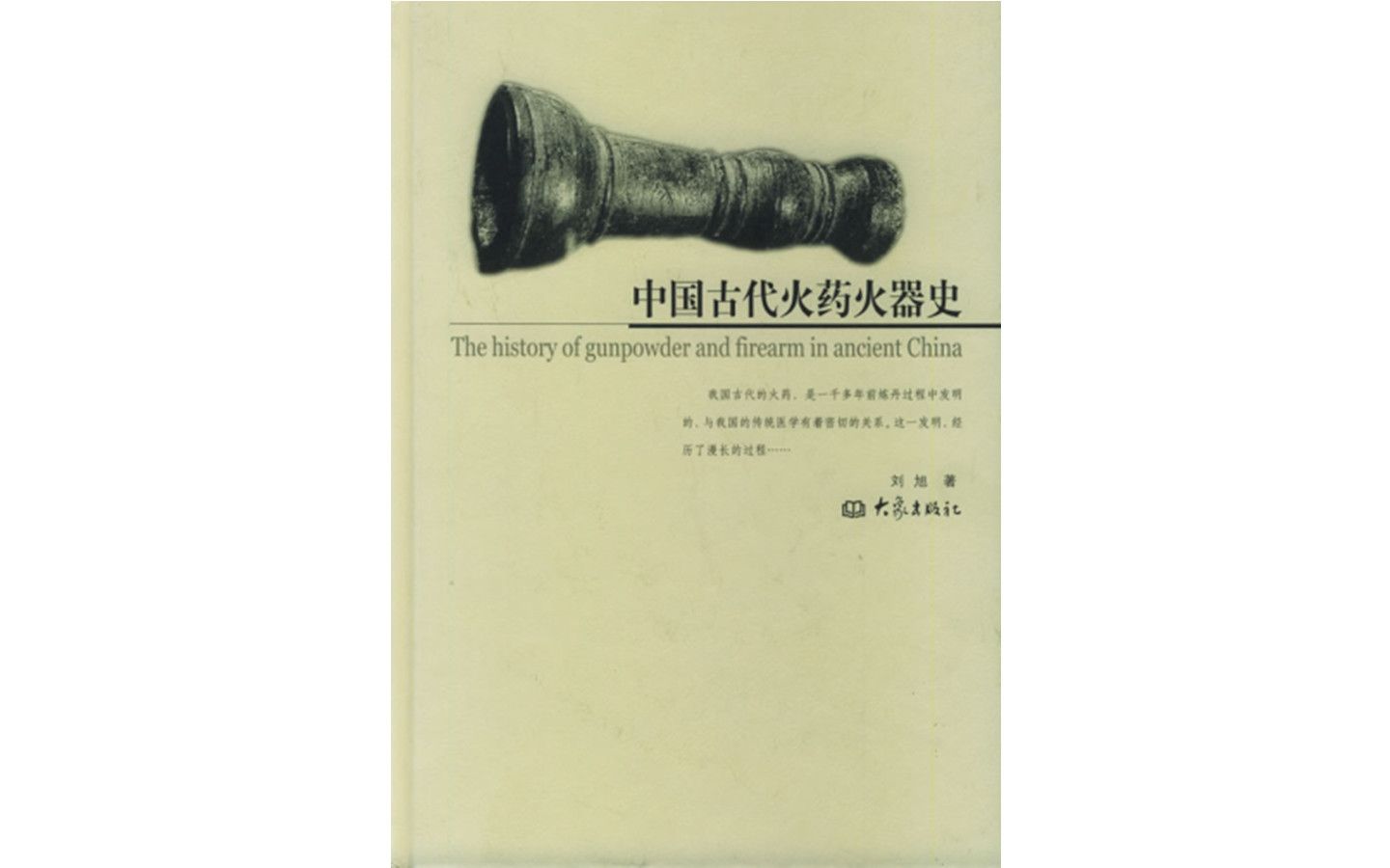 《中国古代火药火器史》电子书PDF哔哩哔哩bilibili