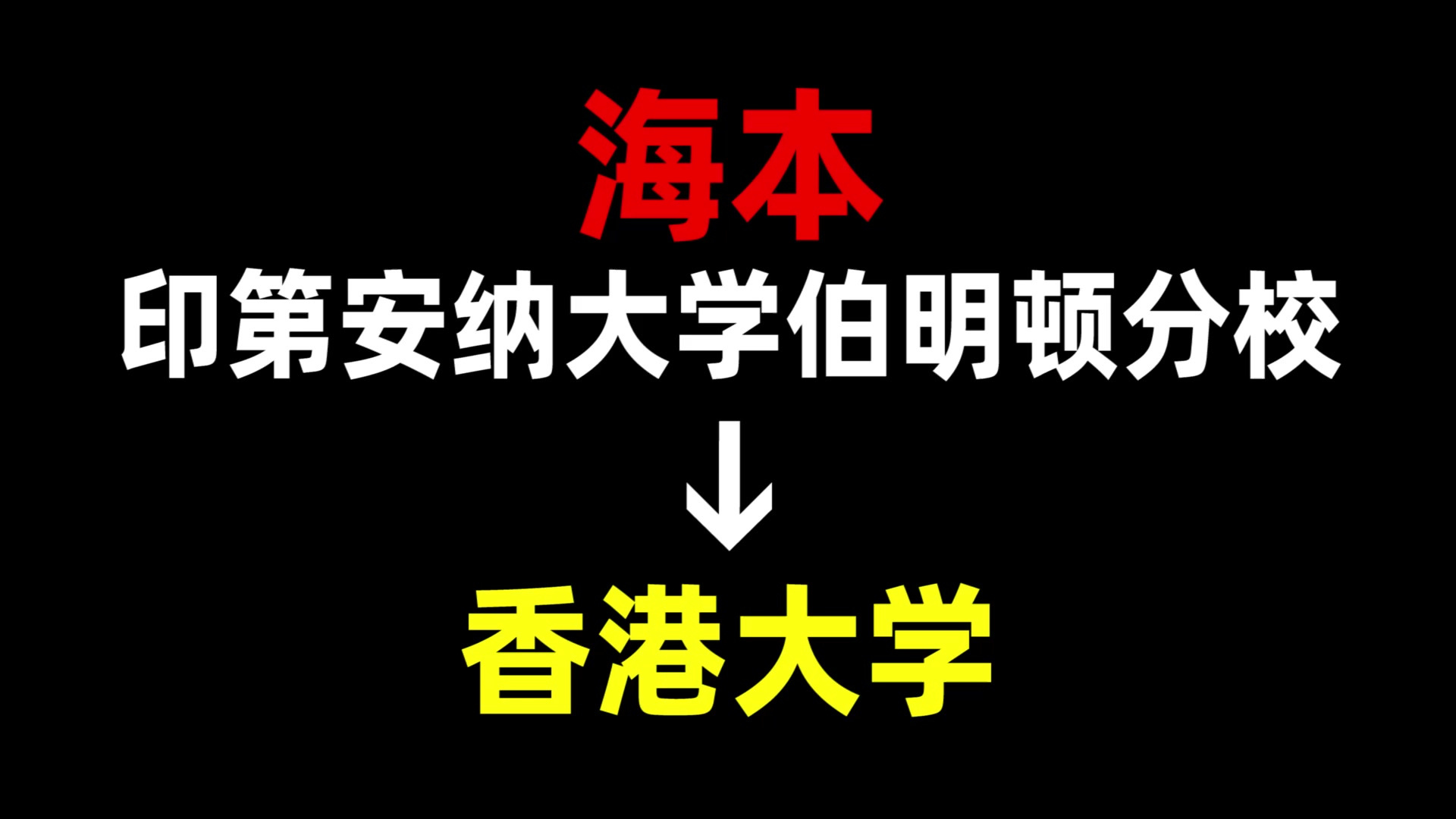 从海本到香港大学,我都经历了什么?印第安纳大学伯明顿分校 | 香港大学 | 中国香港留学哔哩哔哩bilibili