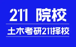 Download Video: 土木考研211高校择校分析