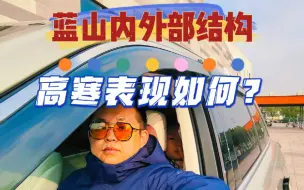 Download Video: 蓝山内外部结构高寒表现如何？