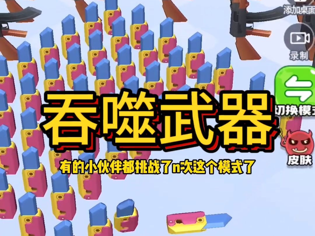 吞噬武器进化模式