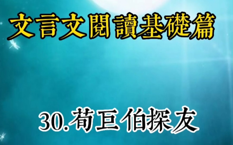 [图]文言文阅读基础篇：30.荀巨伯探友