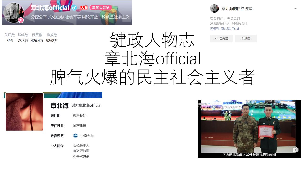 键政人物志:章北海official火爆的民主社会主义者哔哩哔哩bilibili