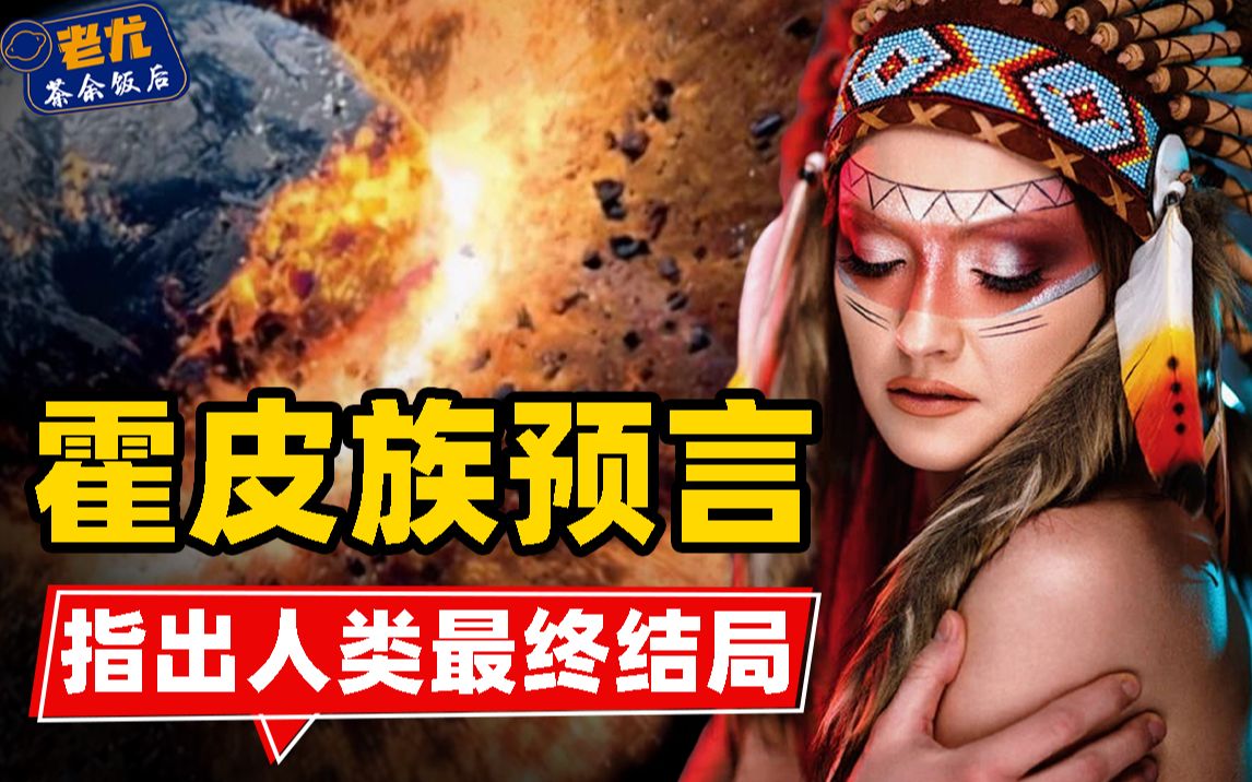 霍皮族9大预言!已精准实现8个,最后1个指出人类最终结局?哔哩哔哩bilibili