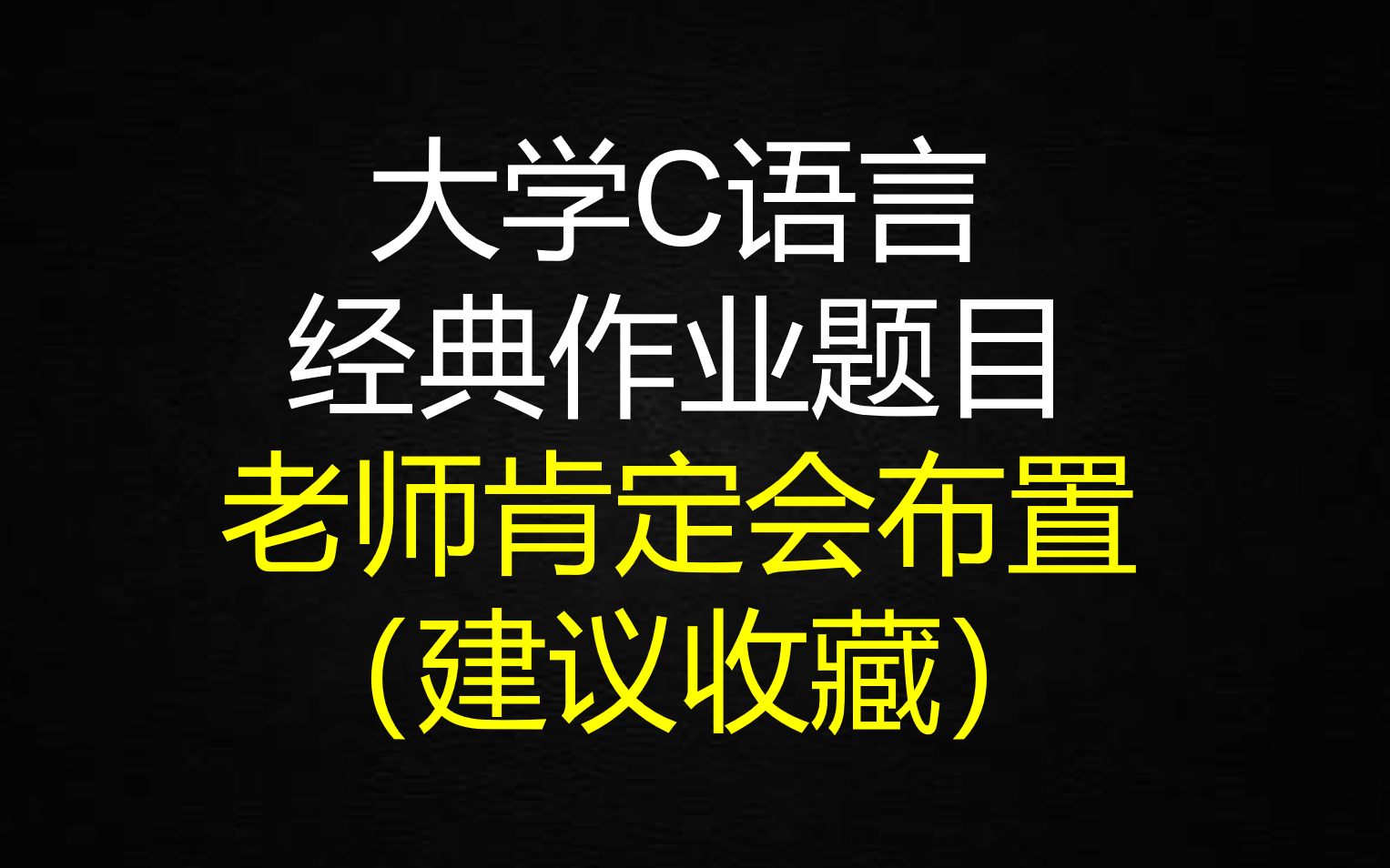 [图]大学C语言经典作业题目 老师肯定会布置（建议收藏）