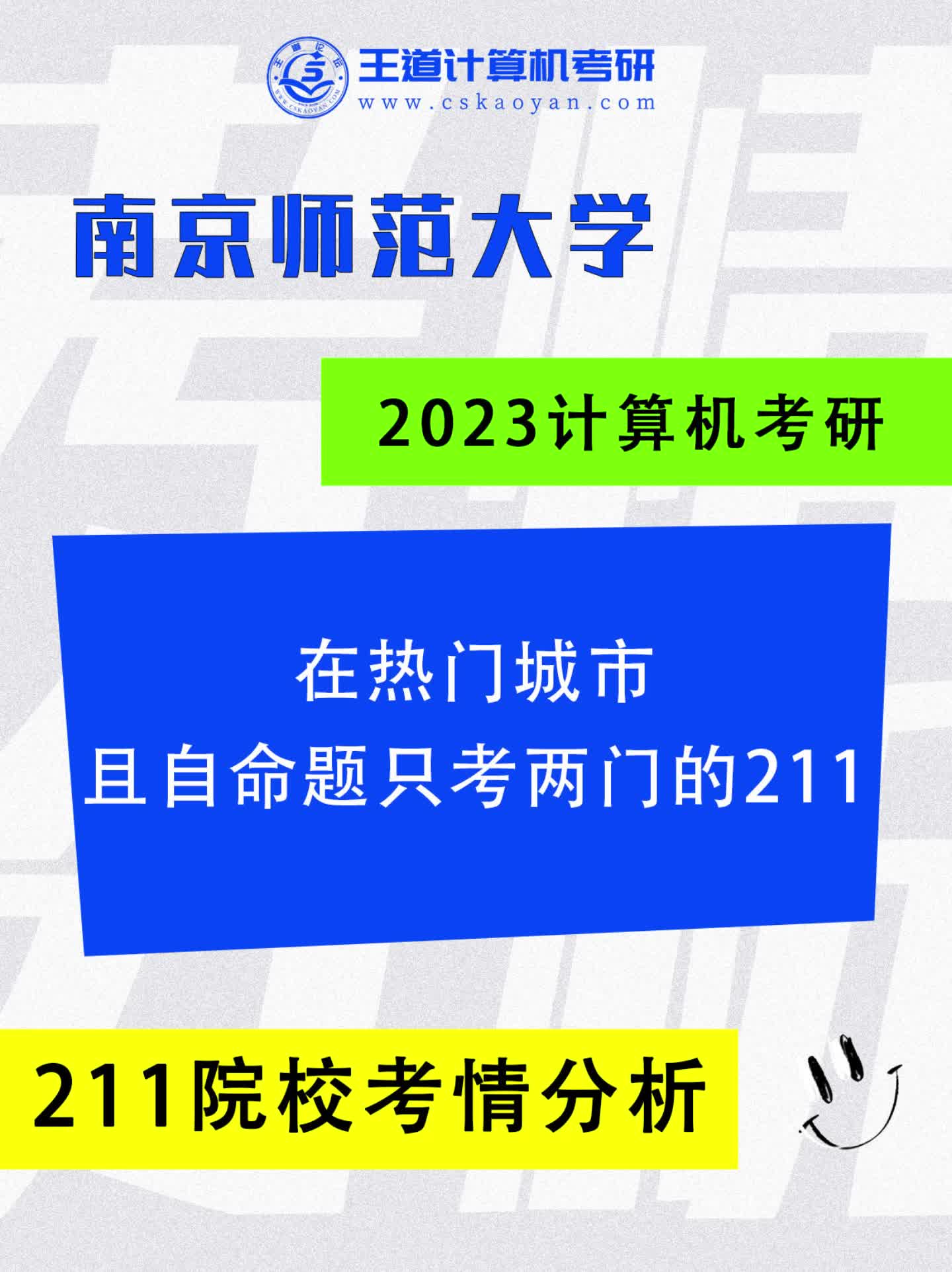 在热门城市且自命题只考两门的211院校哔哩哔哩bilibili