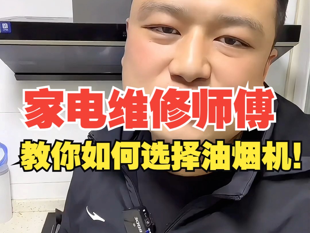 家电维修师傅,如何选择油烟机!
