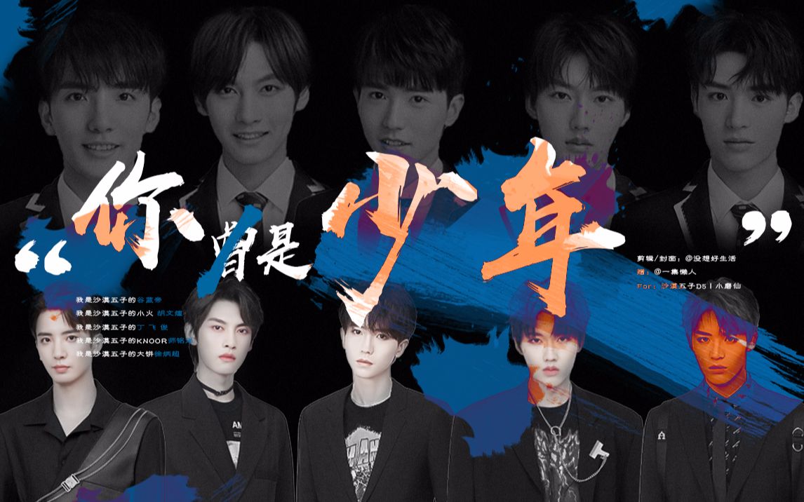 【沙漠五子】成团一百天纪念 | 你正是少年哔哩哔哩bilibili