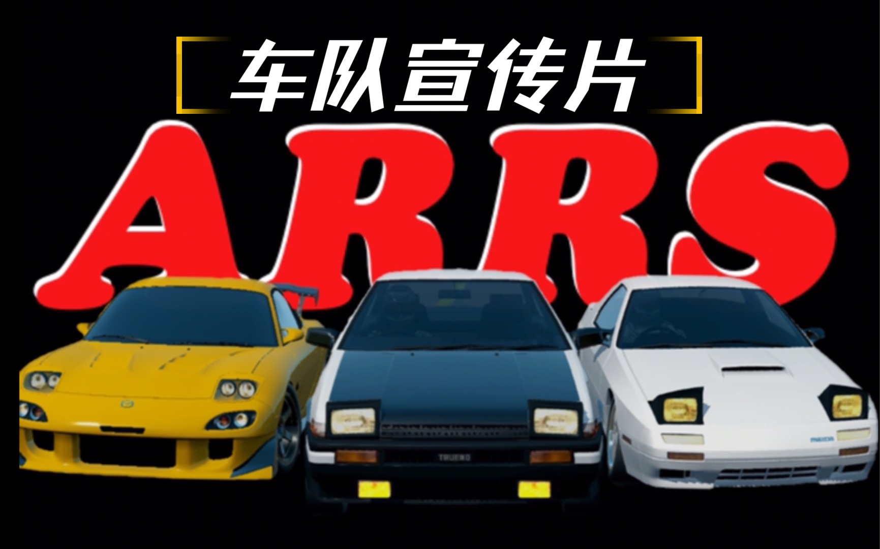 赛车arrs车队2021首支宣传片不落的赤城红日assolutoracingredsuns