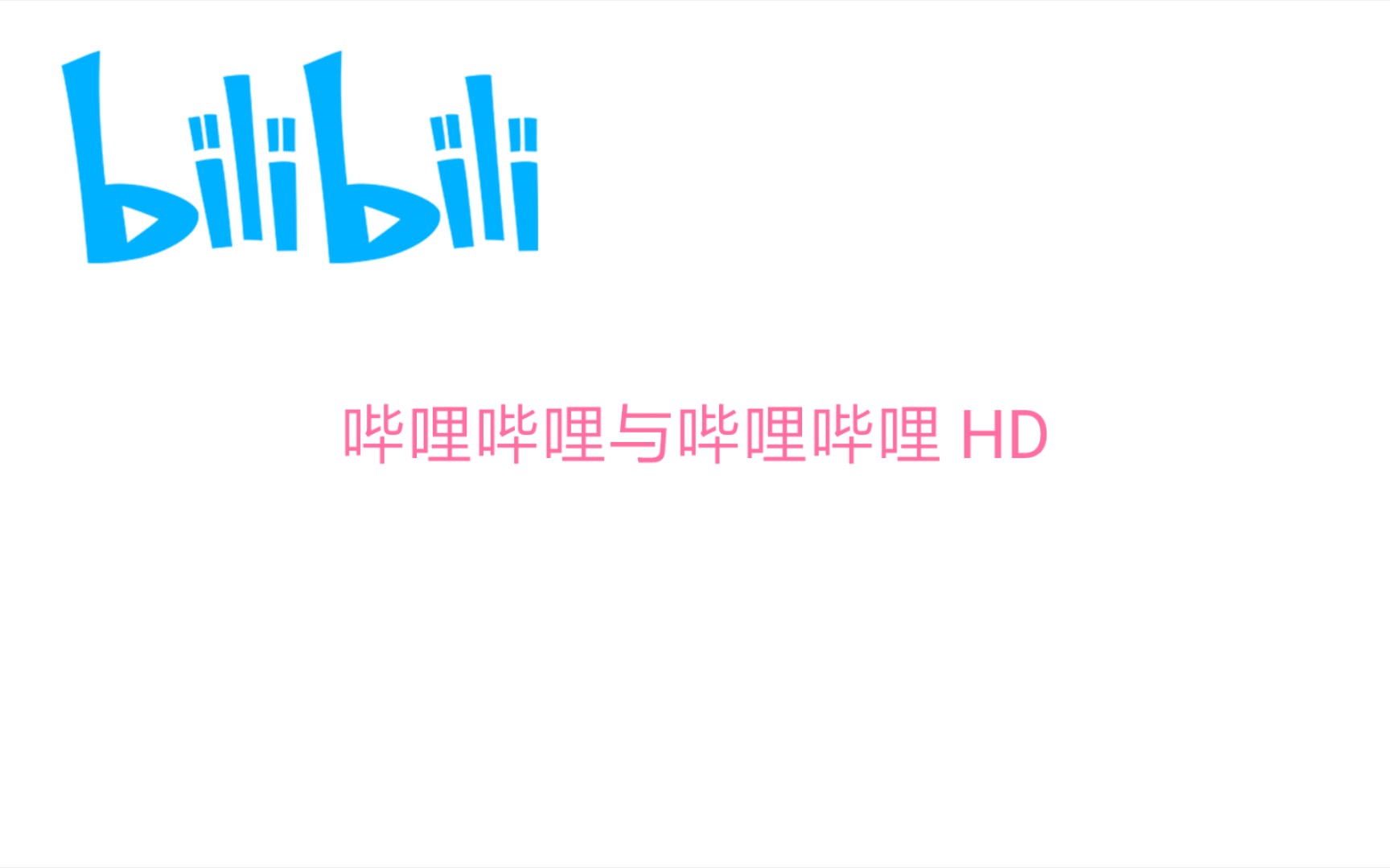 哔哩哔哩HD与哔哩哔哩的对比哔哩哔哩bilibili